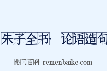 朱子全书·论语造句是什么意思的图片
